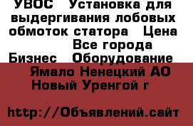 УВОС-1 Установка для выдергивания лобовых обмоток статора › Цена ­ 111 - Все города Бизнес » Оборудование   . Ямало-Ненецкий АО,Новый Уренгой г.